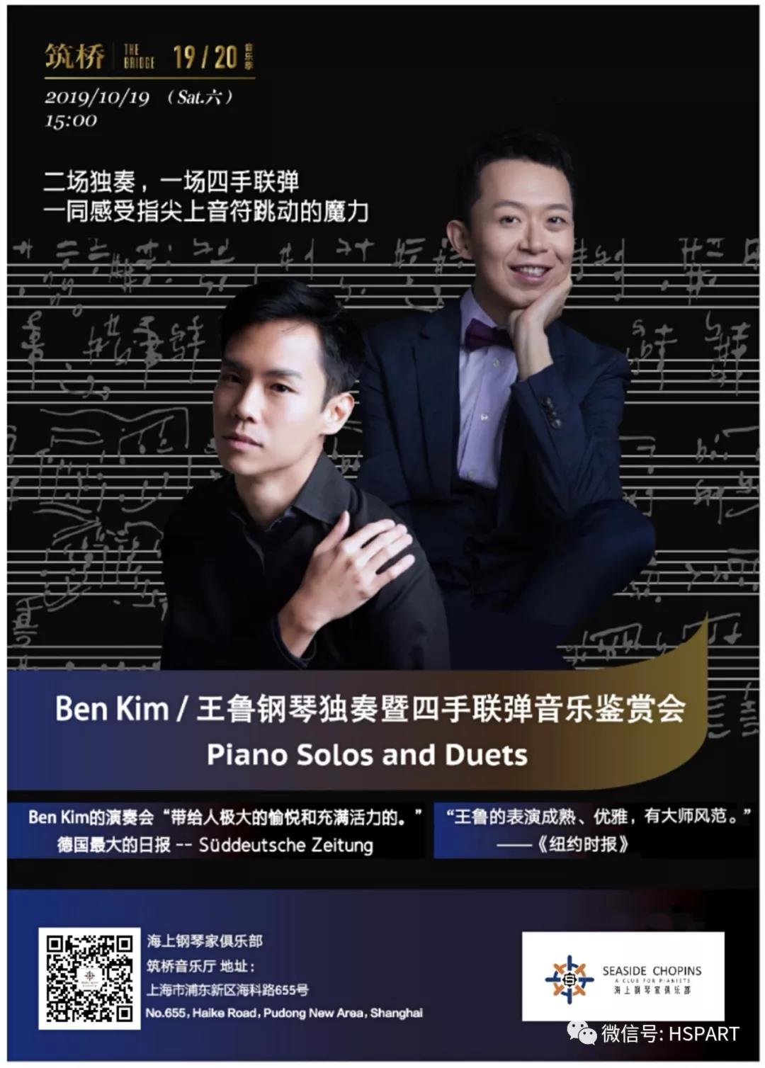 祝贺 海上钢琴家俱乐部 钢琴家:王鲁,ben kim 筑桥